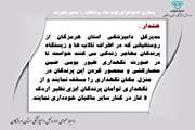 هشدار بهداشتی شماره دو اداره کل دامپزشکی استان هرمزگان در خصوص پیشگیری از بیماری آنفلوانزای فوق حاد پرندگان